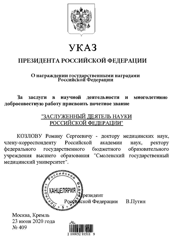 Указ президента рф от 27.02 2024 года. Постановления президента РФ. Указ Путина. Указ президента о награждении званием. Указ Путина о награждении.