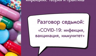 вебинар «COVID-19: инфекция, вакцинация, иммунитет» - фото - 1