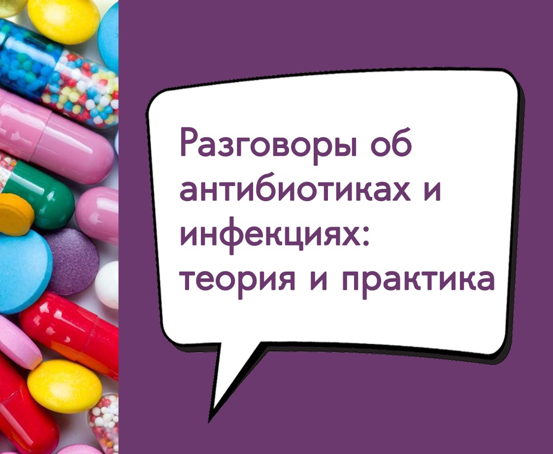 Цикл вебинаров «Разговоры об антибиотиках и инфекциях: теория и практика»