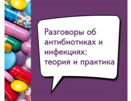 Цикл вебинаров «Разговоры об антибиотиках и инфекциях: теория и практика» - фото - 1