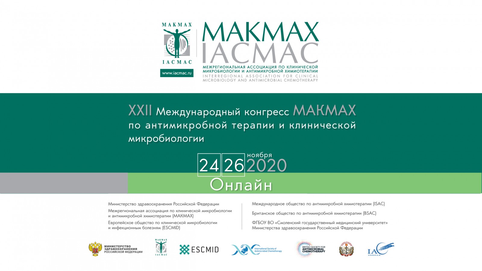 XXII международный конгресс МАКМАХ по антимикробной терапии и клинической микробиологии