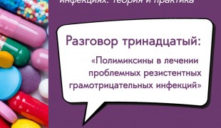 вебинар «Полимиксины в лечении проблемных резистентных грамотрицательных инфекций» - фото - 1