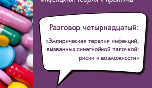 вебинар «Эмпирическая терапия инфекций, вызванных синегнойной палочкой: риски и возможности» - фото - 1