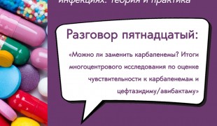 вебинар «Можно ли заменить карбапенемы? Итоги многоцентрового исследования по оценке чувствительности к карбапенемам и цефтазидиму/авибактаму» - фото - 1