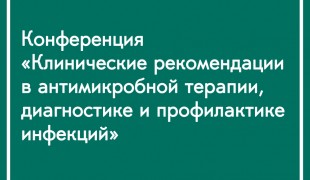 онлайн-конференция «Клинические рекомендации в антимикробной терапии, диагностике и профилактике инфекций» - фото - 1