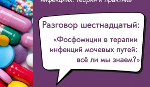 вебинар «Фосфомицин в терапии инфекций мочевых путей: всё ли мы знаем?» - фото - 1