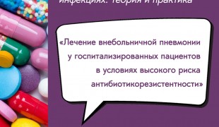 вебинар «Лечение внебольничной пневмонии у госпитализированных пациентов в условиях высокого риска антибиотикорезистентности» - фото - 1