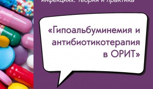 вебинар «Гипоальбуминемия и антибиотикотерапия в ОРИТ» - фото - 1