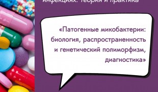 вебинар «Патогенные микобактерии: биология, распространенность и генетический полиморфизм, диагностика» - фото - 1