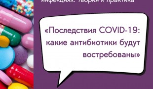 вебинар «Последствия COVID-19: какие антибиотики будут востребованы» - фото - 1