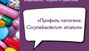 вебинар «Профиль патогена: Corynebacterium striatum» - фото - 1