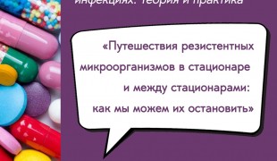 вебинар «Путешествия резистентных микроорганизмов в стационаре и между стационарами: как мы можем их остановить» - фото - 1