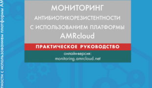 руководство по мониторингу антибиотикорезистентности стало доступно для заказа - фото - 1