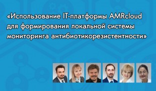 семинар «Использование IT-платформы AMRcloud для формирования локальной системы мониторинга антибиотикорезистентности» - фото - 1