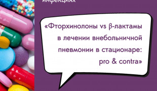 вебинар «Фторхинолоны vs β-лактамы в лечении внебольничной пневмонии в стационаре: pro & contra» - фото - 1