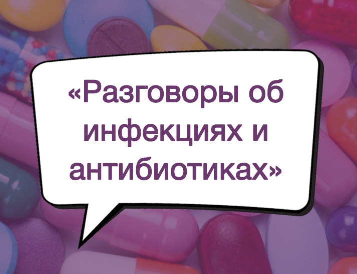 Онлайн-семинары «Разговоры об инфекциях и антибиотиках» - фото - 1