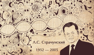 70 лет со дня рождения Л.С. Страчунского - фото - 1