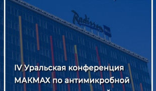 опубликована научная программа IV Уральской конференции МАКМАХ - фото - 1