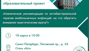 «клинические рекомендации по антибактериальной терапии внебольничных инфекций: на что обратить внимание практическому врачу?» - фото - 1