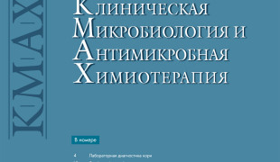 опубликован новый номер журнала «Клиническая микробиология и антимикробная химиотерапия» - фото - 1