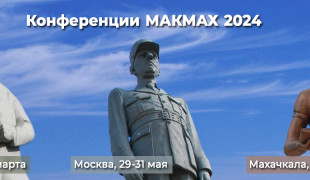 региональных конференции и конгресс МАКМАХ в 2024 году - фото - 1