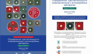 российские рекомендации «Определение чувствительности микроорганизмов к антимикробным препаратам» - фото - 1