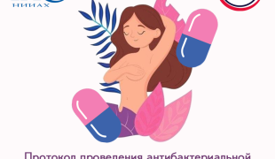 протокол проведения антибактериальной профилактики при оперативных вмешательствах на молочной железе - фото - 1