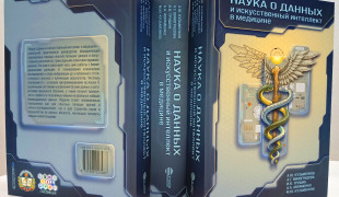 практическое руководство «Наука о данных и искусственный интеллект в медицине» - фото - 1