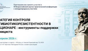 конференция «Стратегия контроля антибиотикорезистентности в стационаре: инструменты поддержки клинициста» - фото - 1