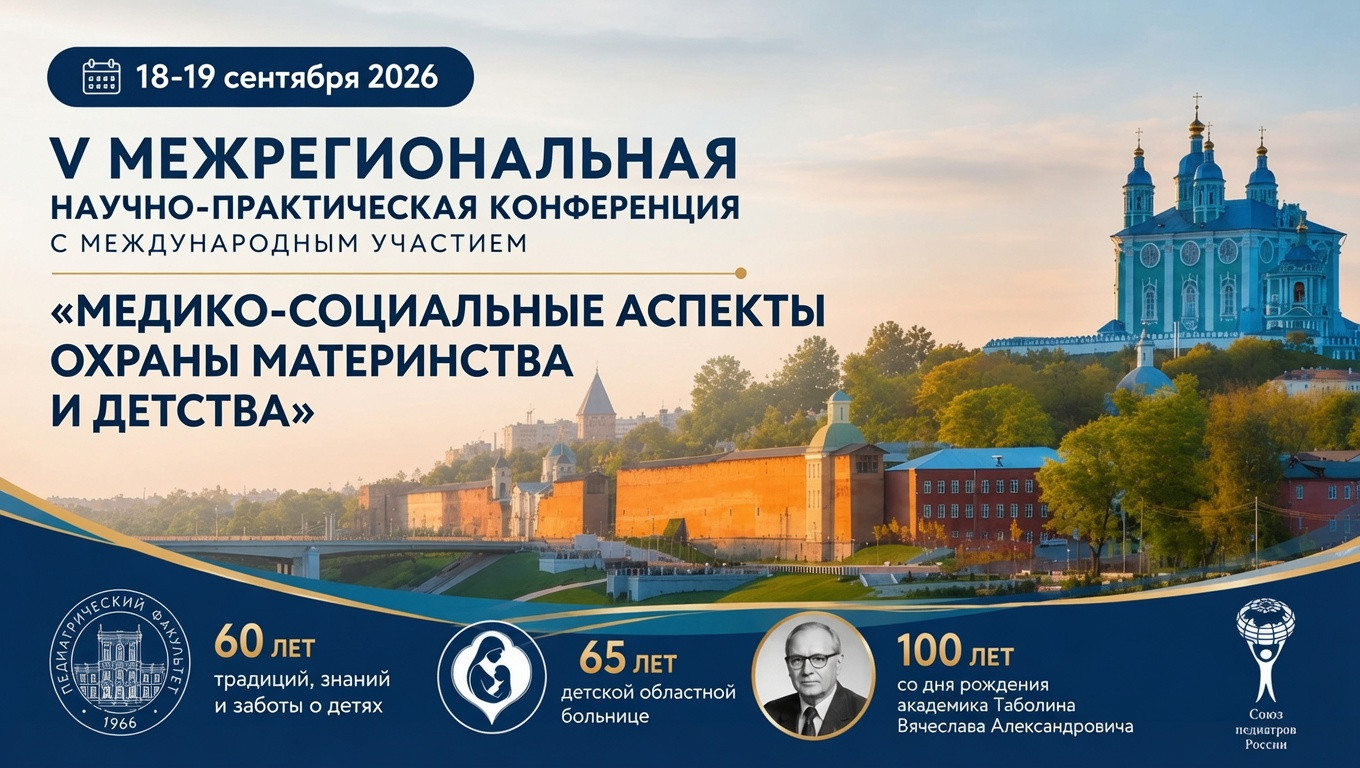 V Межрегиональная научно-практическая конференция с международным участием «Медико-социальные аспекты охраны материнства и детства» - фото - 1