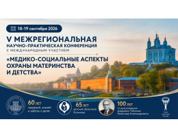 V Межрегиональная научно-практическая конференция с международным участием «Медико-социальные аспекты охраны материнства и детства» - фото - 1