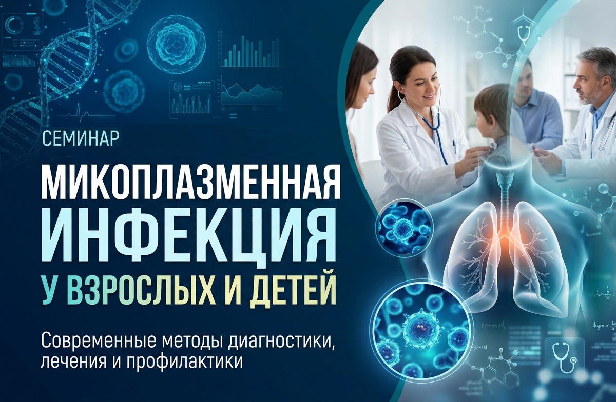 Семинар «Микоплазменная инфекция у взрослых и детей» - фото - 1