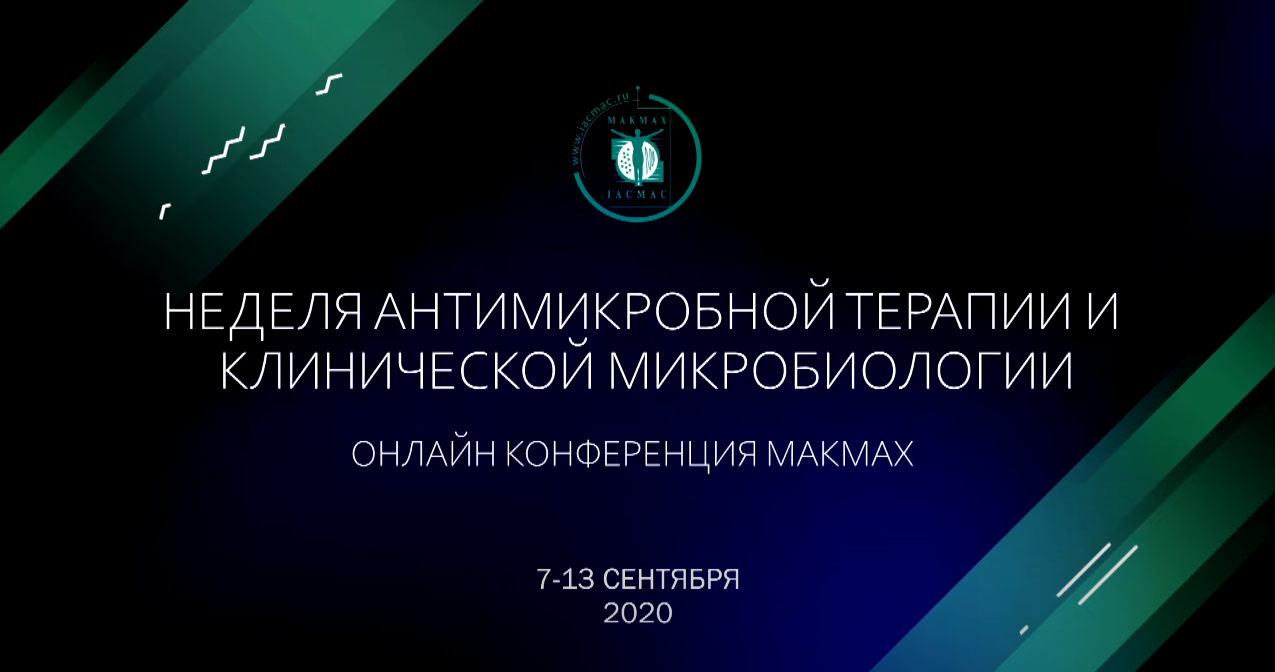 Неделя антимикробной терапии и клинической микробиологии